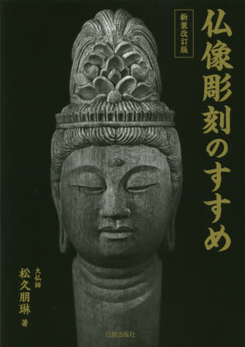 仏像彫刻のすすめ （新装改訂版） 松久朋琳／著 彫刻の本の商品画像