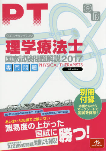 クエスチョン・バンク理学療法士国家試験問題解説 2017専門問題 (クエスチョン・バンク) 医療情報科学研究所/編集 理学療法士の本の商品画像