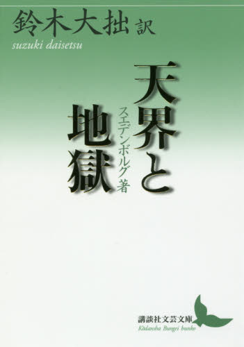 天界と地獄 (講談社文芸文庫 すE1) スエデンボルグ/著 鈴木大拙/訳 講談社文芸文庫の本の商品画像