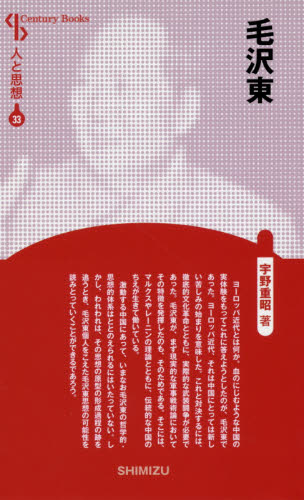 毛沢東　新装版 （Ｃｅｎｔｕｒｙ　Ｂｏｏｋｓ　人と思想　３３） 宇野重昭／著 ノンフィクション書籍その他の商品画像