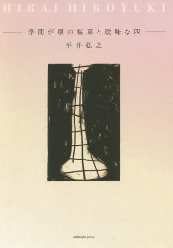 浮間が原の桜草と曖昧な四 平井弘之／著 日本の詩、詩集の商品画像