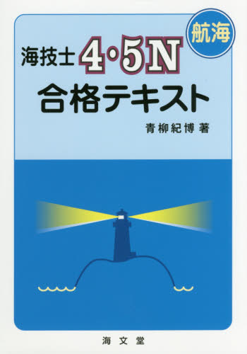 海技士４・５Ｎ〈航海〉合格テキスト 青柳紀博／著 海事工学受験書の商品画像