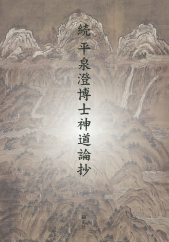 平泉澄博士神道論抄 続 平泉澄/著 日本学協会/編 神道の本その他の商品画像