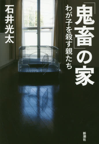「鬼畜」の家　わが子を殺す親たち 石井光太／著 事件、犯罪ドキュメンタリー本の商品画像