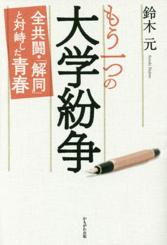 もう一つの大学紛争 全共闘・「解同」と対峙した青春 鈴木元/著 社会史の本の商品画像