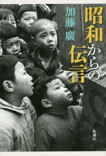 昭和からの伝言 加藤廣／著 日本現代史の本の商品画像