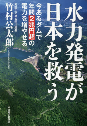 水力発電が日本を救う　今あるダムで年間２兆円超の電力を増やせる 竹村公太郎／著 日本経済の本その他の商品画像