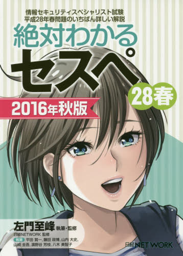 絶対わかるセスペ28春 情報セキュリティスペシャリスト試験平成28年春問題のいちばん詳しい解説 2016年秋版 左門至峰/執筆・監修 日経NETWORK/監修 平田賀一/〔ほか〕執筆 コンピュータ資格試験の本その他の商品画像