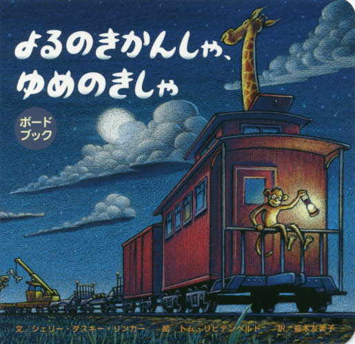 よるのきかんしゃ、ゆめのきしゃ (ボードブック) シェリー・ダスキー・リンカー/文 トム・リヒテンヘルド/絵 福本友美子/訳 知育絵本の商品画像