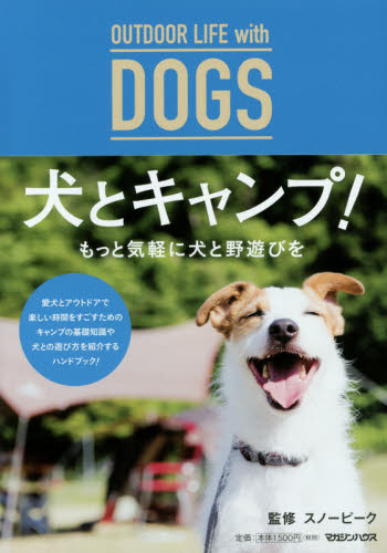 ＯＵＴＤＯＯＲ　ＬＩＦＥ　ｗｉｔｈ　ＤＯＧＳ犬とキャンプ！ スノーピーク／監修 犬の本の商品画像