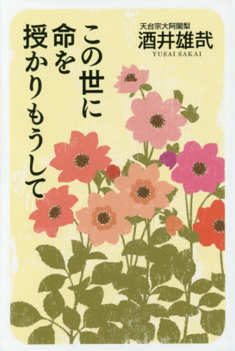 この世に命を授かりもうして 酒井雄哉/著 教養新書の本その他の商品画像
