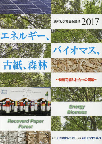 紙パルプ産業と環境　２０１７ テックタイムス　企画 産業論の本の商品画像