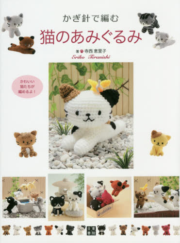 かぎ針で編む猫のあみぐるみ 寺西恵里子／著 編み物の本の商品画像
