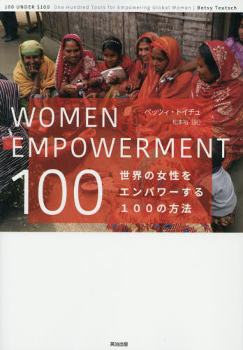 世界の女性をエンパワーする１００の方法 ベッツィ・トイチュ／著　松本裕／訳 社会学の本その他の商品画像