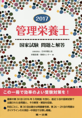 管理栄養士国家試験問題と解答　２０１７ 日本栄養士会栄養指導・情報センター／編 家政学資格試験の本の商品画像