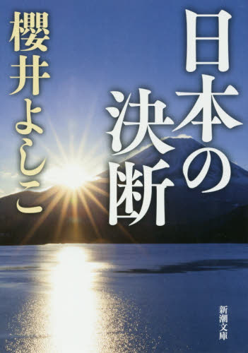 日本の決断 （新潮文庫　さ－４１－１１） 櫻井よしこ／著 新潮文庫の本の商品画像