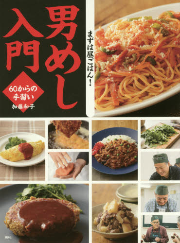 男めし入門　６０からの手習い （講談社のお料理ＢＯＯＫ） 加藤和子／著 家庭料理の本の商品画像