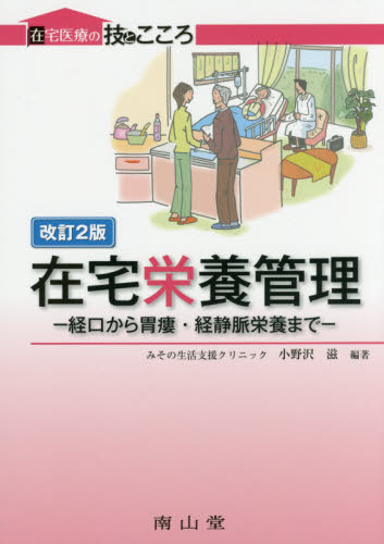 在宅栄養管理 経口から胃瘻・経静脈栄養まで (在宅医療の技とこころ) (改訂2版) 小野沢滋/編著 栄養、食餌療法の本の商品画像