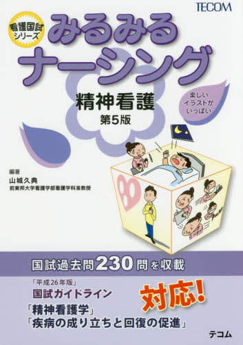 みるみるナーシング精神看護 (看護国試シリーズ) (第5版) 山城久典/編著 看護学の本その他の商品画像