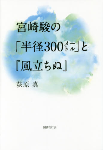 宮崎駿の「半径３００メートル」と『風立ちぬ』 荻原真／著 文庫本全般の商品画像