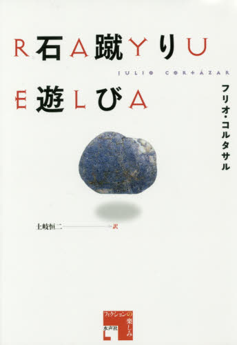 石蹴り遊び (フィクションの楽しみ) フリオ・コルタサル/著 土岐恒二/訳 海外文学その他の商品画像