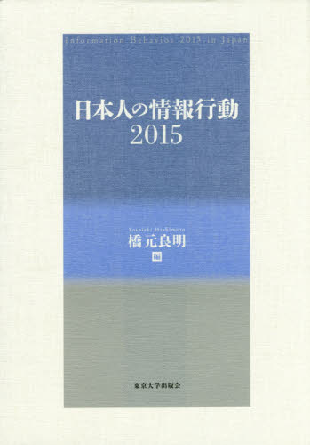 日本人の情報行動　２０１５ 橋元良明／編 現代社会の本の商品画像