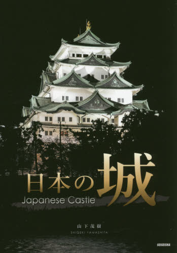 日本の城 山下茂樹／著 日本史の本その他の商品画像