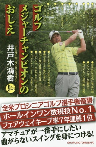 ゴルフメジャーチャンピオンのおしえ （ＰＥＲＦＥＣＴ　ＧＯＬＦ） 井戸木鴻樹／著 ゴルフ技法書の商品画像