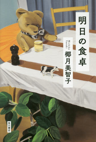 明日の食卓 椰月美智子／著 日本文学書籍全般の商品画像
