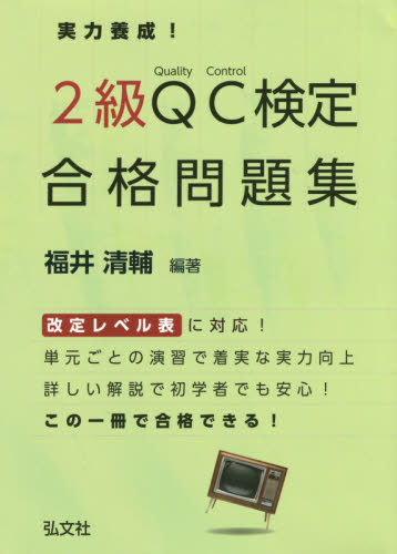 実力養成!2級QC検定合格問題集 品質管理検定問題集 (国家・資格シリーズ 314) (第2版) 福井清輔/編著 経営工学受験書の商品画像