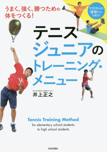 テニスジュニアのトレーニング・メニュー うまく、強く、勝つための体をつくる! 井上正之/著 テニスの本の商品画像