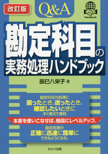 Q&A勘定科目の実務処理ハンドブック (Q&A) (改訂版) 辰巳八栄子/著 財務諸表の本の商品画像