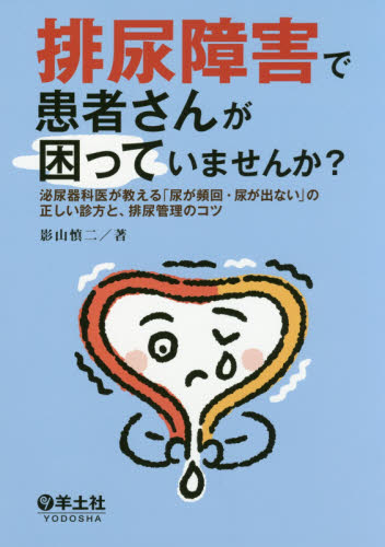 排尿障害で患者さんが困っていませんか? 泌尿器科医が教える「尿が頻回・尿が出ない」の正しい診方と、排尿管理のコツ 影山慎二/著 泌尿器科学の本の商品画像