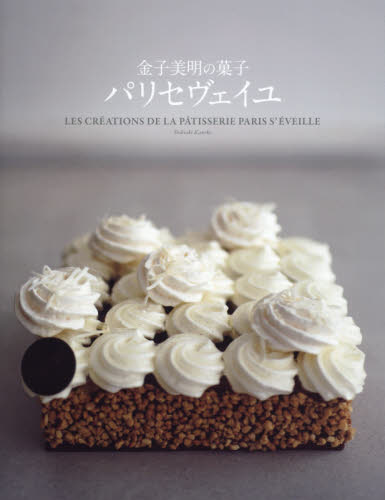 金子美明の菓子パリセヴェイユ 金子美明／著 専門料理レストランの本の商品画像