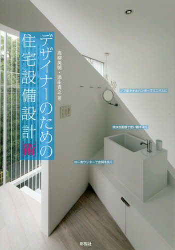 デザイナーのための住宅設備設計〈術〉 高柳英明／著　添田貴之／著 建築計画、設計の本の商品画像