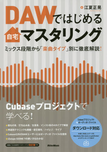 ＤＡＷではじめる自宅マスタリング　ミックス段階から「楽曲タイプ」別に徹底解説！ 江夏正晃／著 音楽編集ソフト（DTM）の本の商品画像