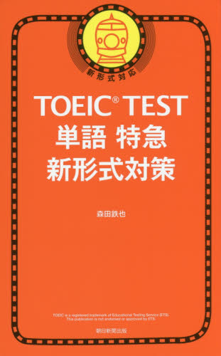 ＴＯＥＩＣ　ＴＥＳＴ単語特急新形式対策 森田鉄也／著 TOEICの本の商品画像