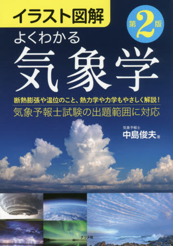 よくわかる気象学　イラスト図解 （第２版） 中島俊夫／著 気象、大気、気候の本の商品画像