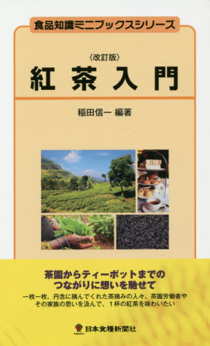 紅茶入門 （食品知識ミニブックスシリーズ） （改訂版） 稲田信一／編著 食品学の本の商品画像