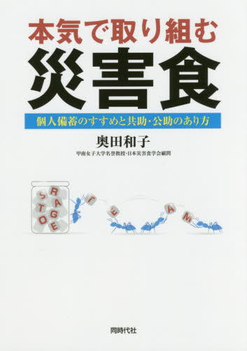 本気で取り組む災害食 個人備蓄のすすめと共助・公助のあり方 奥田和子/著 家事、マナーの本その他の商品画像