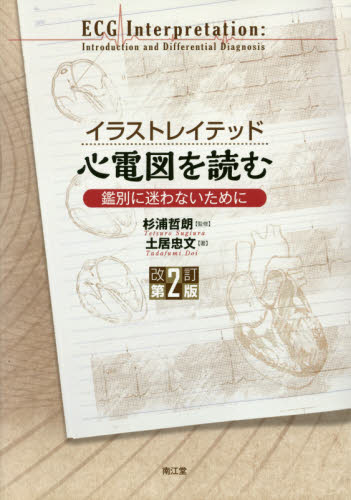 イラストレイテッド心電図を読む 鑑別に迷わないために (改訂第2版) 土居忠文/著 杉浦哲朗/監修 心電図、心音、心エコーの本の商品画像