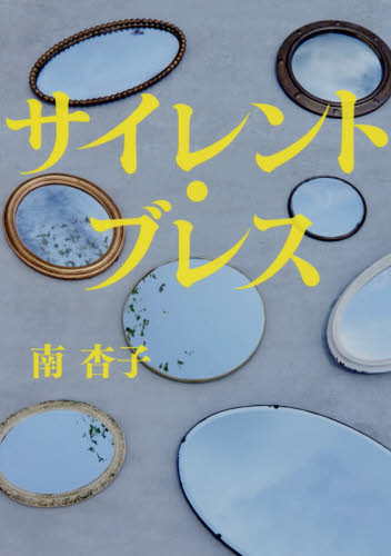 サイレント・ブレス 南杏子／著 SF、ミステリーの本全般の商品画像