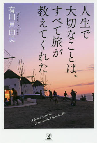 人生で大切なことは、すべて旅が教えてくれた 有川真由美／著 海外紀行の本の商品画像