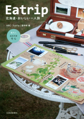 Ｅａｔｒｉｐ　北海道・おいしい一人旅 ＨＢＣ「Ｅａｔｒｉｐ」製作班／編 国内紀行の本の商品画像