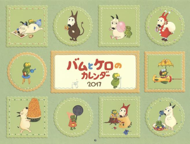 ’１７　バムとケロのカレンダー 島田　ゆか カレンダーの商品画像