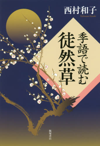 季語で読む徒然草 西村和子／著 短歌、俳句の本一般の商品画像