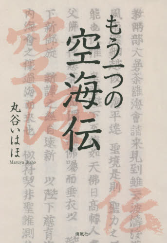 もう一つの空海伝 丸谷いはほ/著 宗教、仏教各宗派の本の商品画像