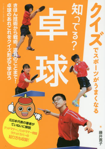 知ってる？卓球 （クイズでスポーツがうまくなる） 藤井寛子／著 卓球の本の商品画像