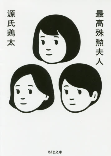 最高殊勲夫人 （ちくま文庫　け５－２） 源氏鶏太／著 ちくま文庫の本の商品画像
