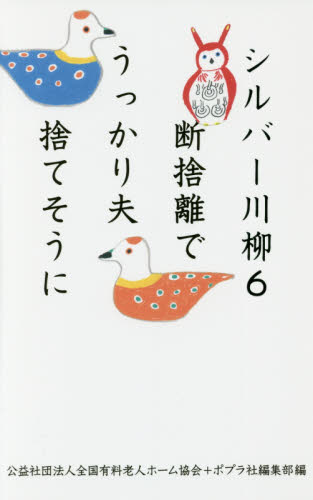 シルバー川柳 6 全国有料老人ホーム協会/編 ポプラ社編集部/編 川柳の本の商品画像